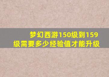 梦幻西游150级到159级需要多少经验值才能升级