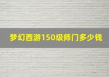 梦幻西游150级师门多少钱