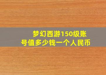 梦幻西游150级账号值多少钱一个人民币