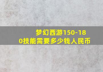 梦幻西游150-180技能需要多少钱人民币