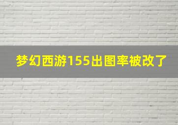 梦幻西游155出图率被改了