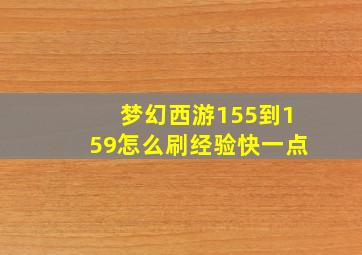 梦幻西游155到159怎么刷经验快一点