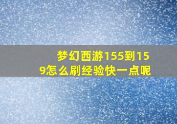 梦幻西游155到159怎么刷经验快一点呢