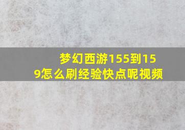 梦幻西游155到159怎么刷经验快点呢视频