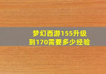 梦幻西游155升级到170需要多少经验