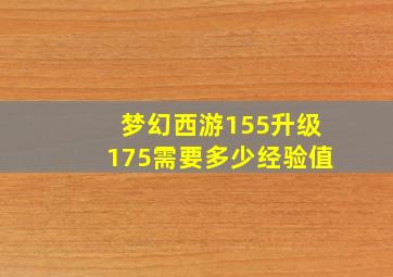 梦幻西游155升级175需要多少经验值