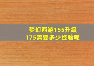 梦幻西游155升级175需要多少经验呢