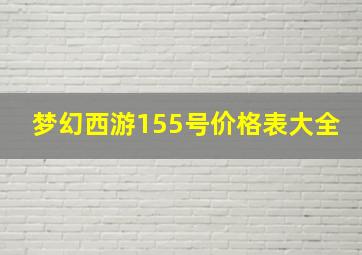 梦幻西游155号价格表大全