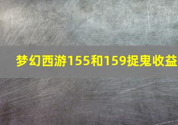 梦幻西游155和159捉鬼收益