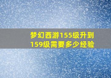 梦幻西游155级升到159级需要多少经验