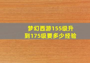 梦幻西游155级升到175级要多少经验