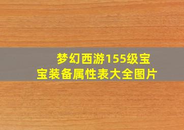 梦幻西游155级宝宝装备属性表大全图片