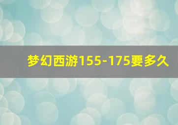 梦幻西游155-175要多久