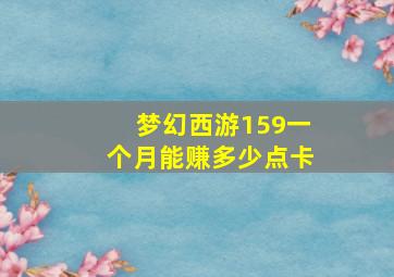 梦幻西游159一个月能赚多少点卡