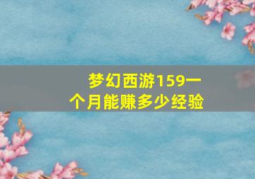 梦幻西游159一个月能赚多少经验