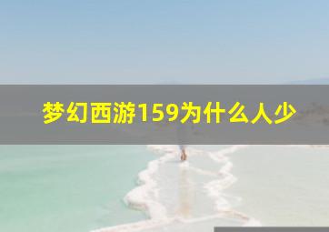 梦幻西游159为什么人少