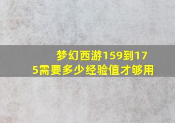 梦幻西游159到175需要多少经验值才够用