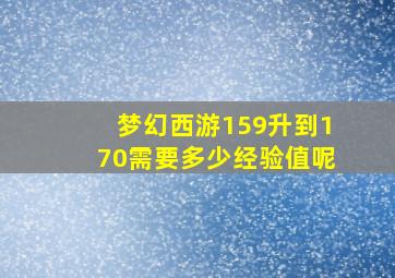 梦幻西游159升到170需要多少经验值呢