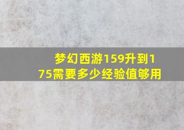 梦幻西游159升到175需要多少经验值够用