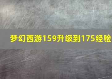 梦幻西游159升级到175经验