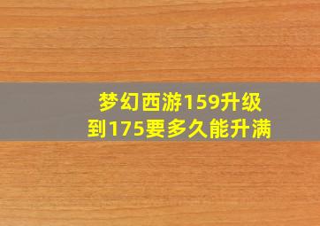 梦幻西游159升级到175要多久能升满