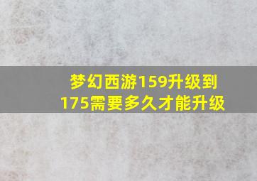 梦幻西游159升级到175需要多久才能升级