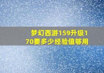 梦幻西游159升级170要多少经验值够用