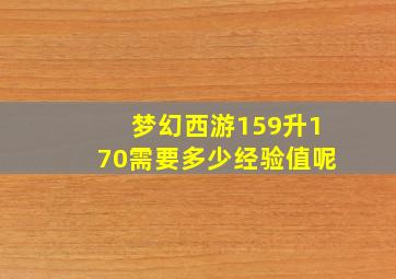 梦幻西游159升170需要多少经验值呢