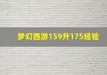 梦幻西游159升175经验