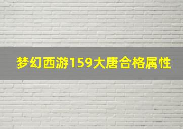 梦幻西游159大唐合格属性