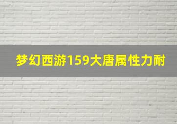 梦幻西游159大唐属性力耐