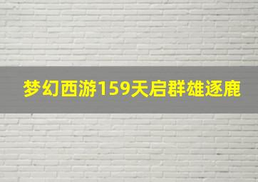 梦幻西游159天启群雄逐鹿