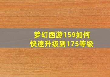 梦幻西游159如何快速升级到175等级