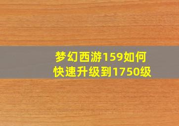 梦幻西游159如何快速升级到1750级