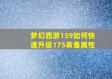 梦幻西游159如何快速升级175装备属性