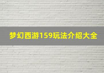 梦幻西游159玩法介绍大全