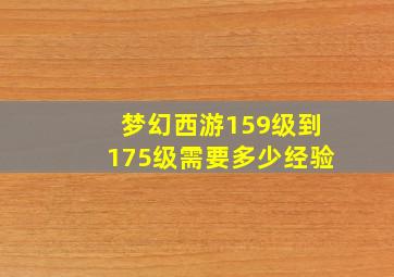 梦幻西游159级到175级需要多少经验