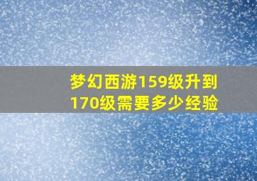 梦幻西游159级升到170级需要多少经验