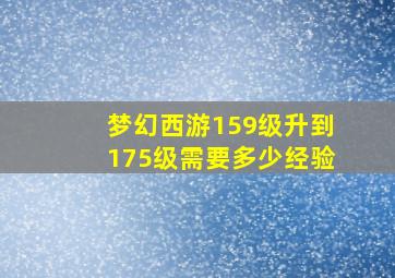 梦幻西游159级升到175级需要多少经验