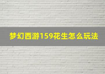 梦幻西游159花生怎么玩法