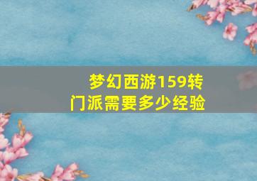 梦幻西游159转门派需要多少经验