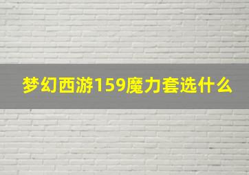 梦幻西游159魔力套选什么