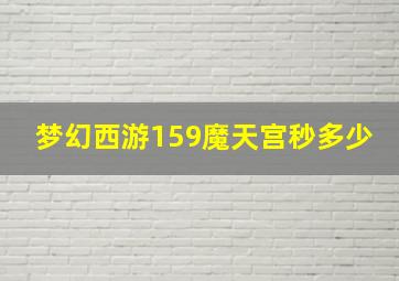 梦幻西游159魔天宫秒多少