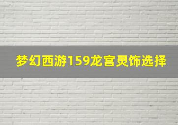 梦幻西游159龙宫灵饰选择