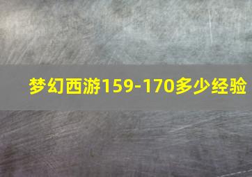 梦幻西游159-170多少经验