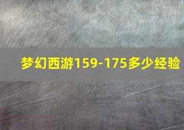 梦幻西游159-175多少经验