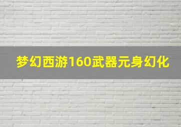 梦幻西游160武器元身幻化