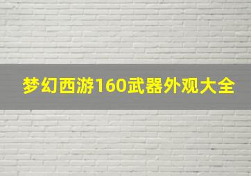 梦幻西游160武器外观大全