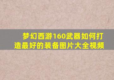 梦幻西游160武器如何打造最好的装备图片大全视频