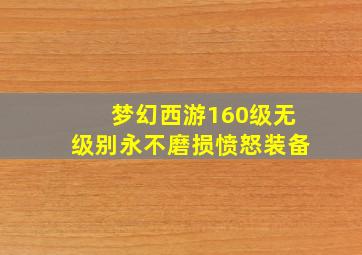 梦幻西游160级无级别永不磨损愤怒装备